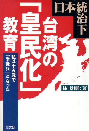 日本統治下 台湾の「皇民化」教育 私は十五歳で「学徒兵」となった