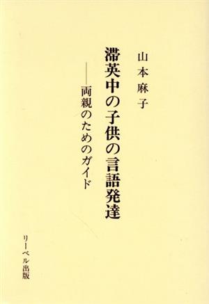 滞英中の子供の言語発達 両親のためのガイド