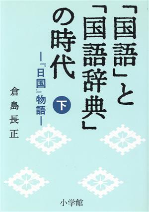 「国語」と「国語辞典」の時代(下) 『日国』物語