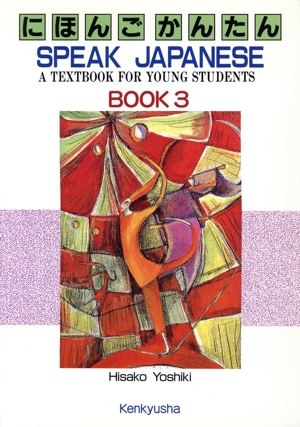 にほんご かんたん(BOOK3) A textbook for young students SPEAK JAPANESE BOOK〈3〉A TEXTBOOK FOR YOUNG STUDENTS
