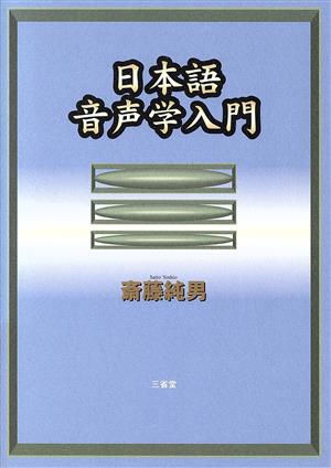 日本語音声学入門