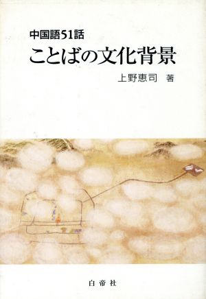 ことばの文化背景 中国語51話