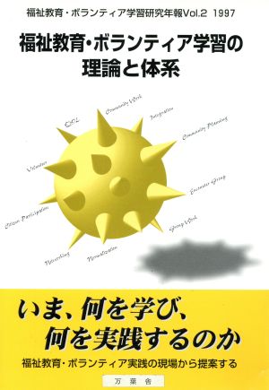 福祉教育・ボランティア学習の理論と体系 福祉教育・ボランティア学習研究年報v.2(1997)