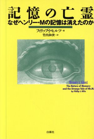 記憶の亡霊 なぜヘンリー・Mの記憶は消えたのか