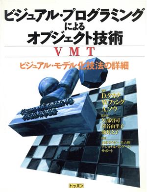 ビジュアル・プログラミングによるオブジェクト技術 VMT ビジュアル・モデル化技法の詳細