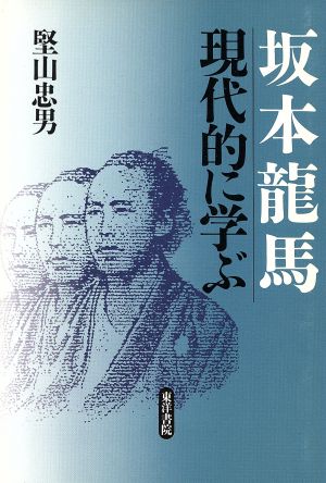 坂本龍馬現代的に学ぶ