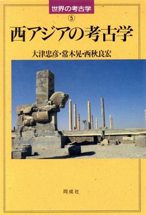 西アジアの考古学世界の考古学5