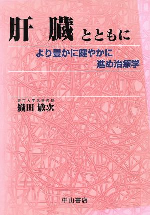 肝臓とともに より豊かに健やかに 進め治療学