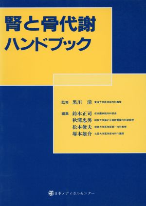 腎と骨代謝ハンドブック