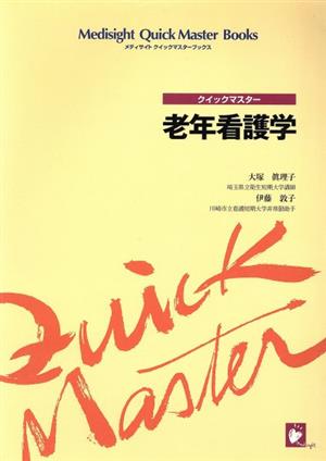 老年看護学 クイックマスター メディサイトクイックマスターブックス