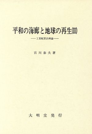 平和の海廊と地球の再生(3) 工業配置計画論-工業配置計画論