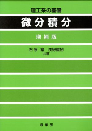 微分積分 理工系の基礎