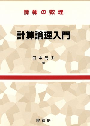 計算論理入門 情報の数理