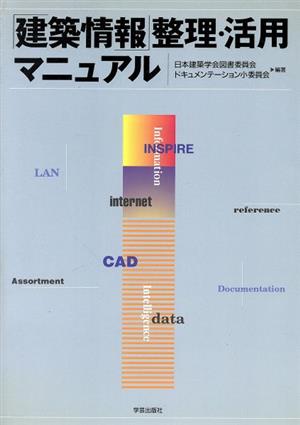 「建築情報」整理・活用マニュアル