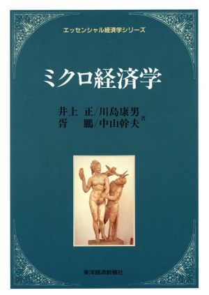 ミクロ経済学エッセンシャル経済学シリーズ