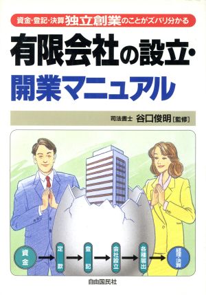 有限会社の設立・開業マニュアル 資金・登記・決算独立創業のことがズバリ分かる