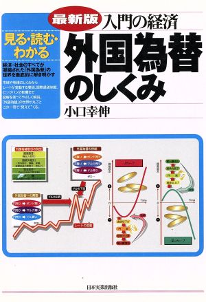 入門の経済 外国為替のしくみ 見る・読む・わかる