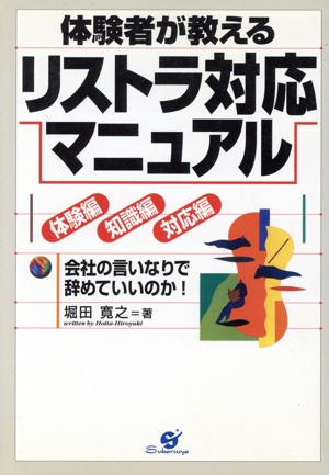 体験者が教えるリストラ対応マニュアル 体験編・知識編・対応編