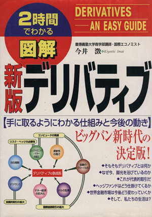 新版 図解 デリバティブ 手に取るようにわかる仕組みと今後の動き 2時間でわかる図解シリーズ