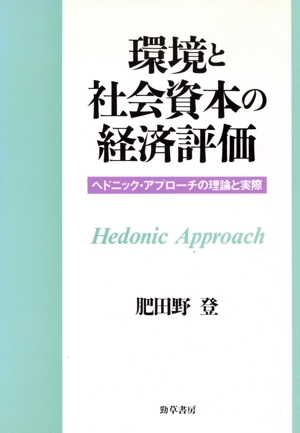 環境と社会資本の経済評価ヘドニック・アプローチの理論と実際