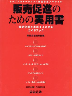 販売促進のための実用書 販促会議スペシャル