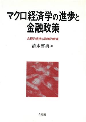 マクロ経済学の進歩と金融政策 合理的期待の政策的意味