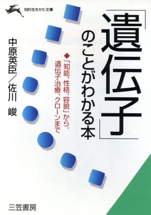 「遺伝子」のことがわかる本 「知能、性格、容貌」から、遺伝子治療、クローンまで 知的生きかた文庫