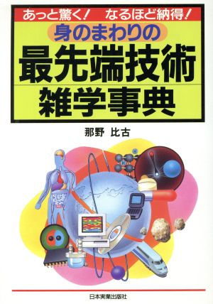 身のまわりの最先端技術 雑学事典 あっと驚く！なるほど納得！