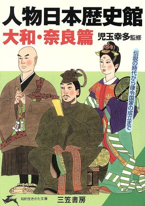 人物日本歴史館 大和・奈良篇(大和・奈良篇) 伝説の時代から律令国家の成立まで 知的生きかた文庫