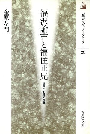 福沢諭吉と福住正兄 世界と地域の視座 歴史文化ライブラリー26