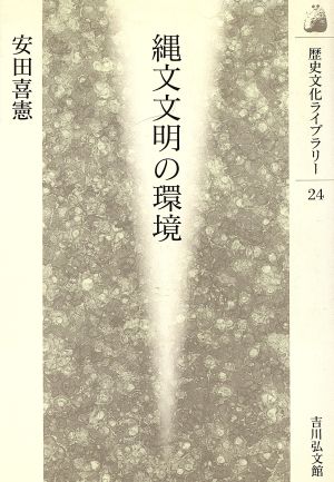 縄文文明の環境 歴史文化ライブラリー24