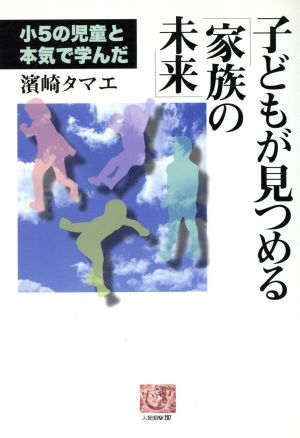 子どもが見つめる「家族の未来」 小5の児童と本気で学んだ 人間選書207