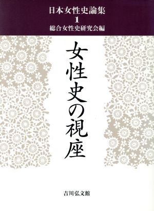 女性史の視座 日本女性史論集1