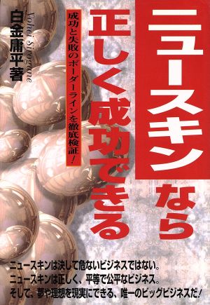 ニュースキンなら正しく成功できる 成功と失敗のボーダーラインを徹底検証！