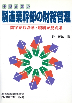 中堅企業の製造業幹部の財務管理 数字がわかる・現場が見える