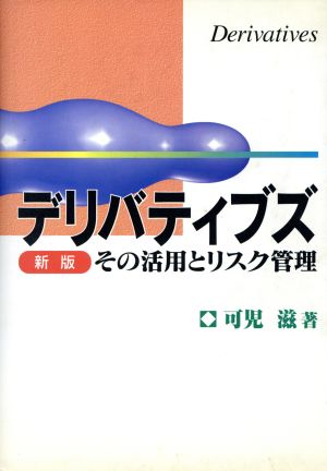 デリバティブズ その活用とリスク管理