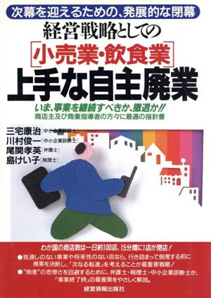 小売業・飲食業 経営戦略としての上手な自主廃業 次幕を迎えるための、発展的な閉幕