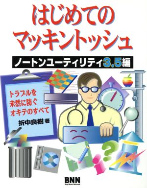 はじめてのマッキントッシュ(ノ-トンユ-ティリティ3.5編) ノートンユーティリティ3.5編