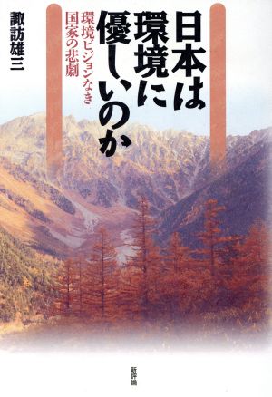 日本は環境に優しいのか 環境ビジョンなき国家の悲劇