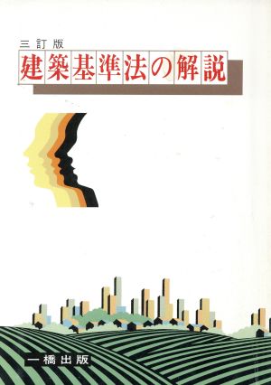 建築基準法の解説