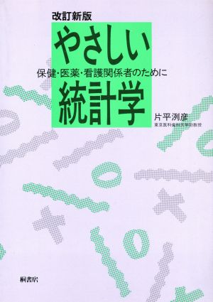 やさしい統計学 保健・医薬・看護関係者のために