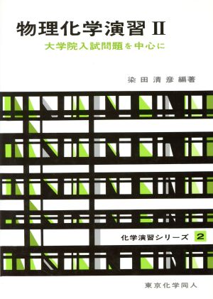 物理化学演習(2) 大学院入試問題を中心に 化学演習シリーズ2