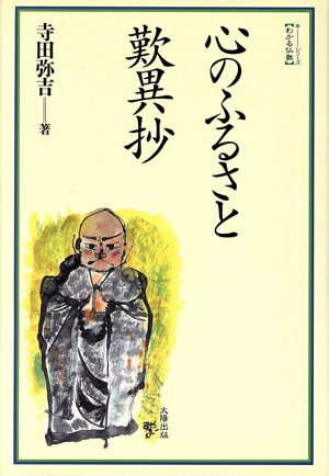 心のふるさと歎異抄 シリーズ わかる仏教