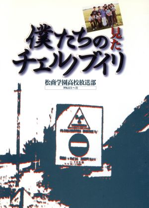 僕たちの見たチェルノブイリ1996.8.15-22