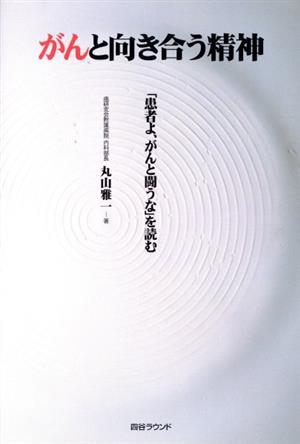 がんと向き合う精神 「患者よ、がんと闘うな」を読む