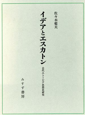 イデアとエスカトン 古代ユトーピア思想史研究