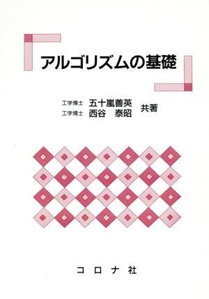 アルゴリズムの基礎