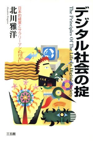 デジタル社会の掟 日本的経営とサラリーマンの行方