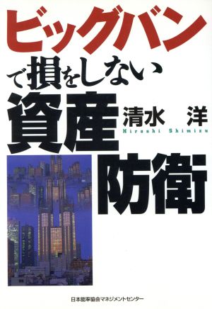 ビッグバンで損をしない資産防衛