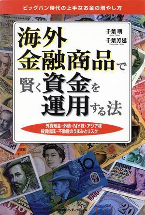 海外金融商品で賢く資金を運用する法 ビッグバン時代の上手なお金の増やし方